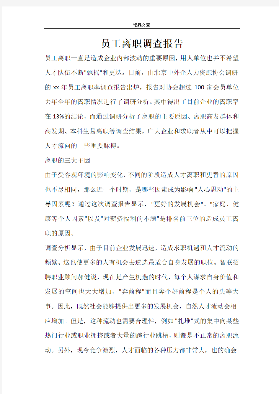 员工离职调查报告