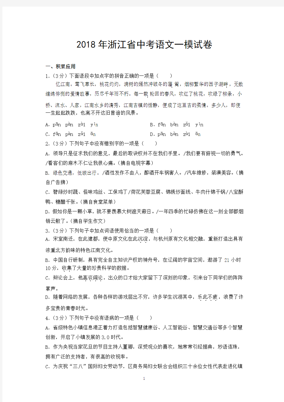 2018年浙江省中考语文一模试卷