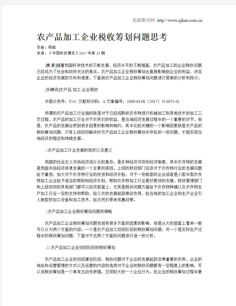 农产品加工企业税收筹划问题思考