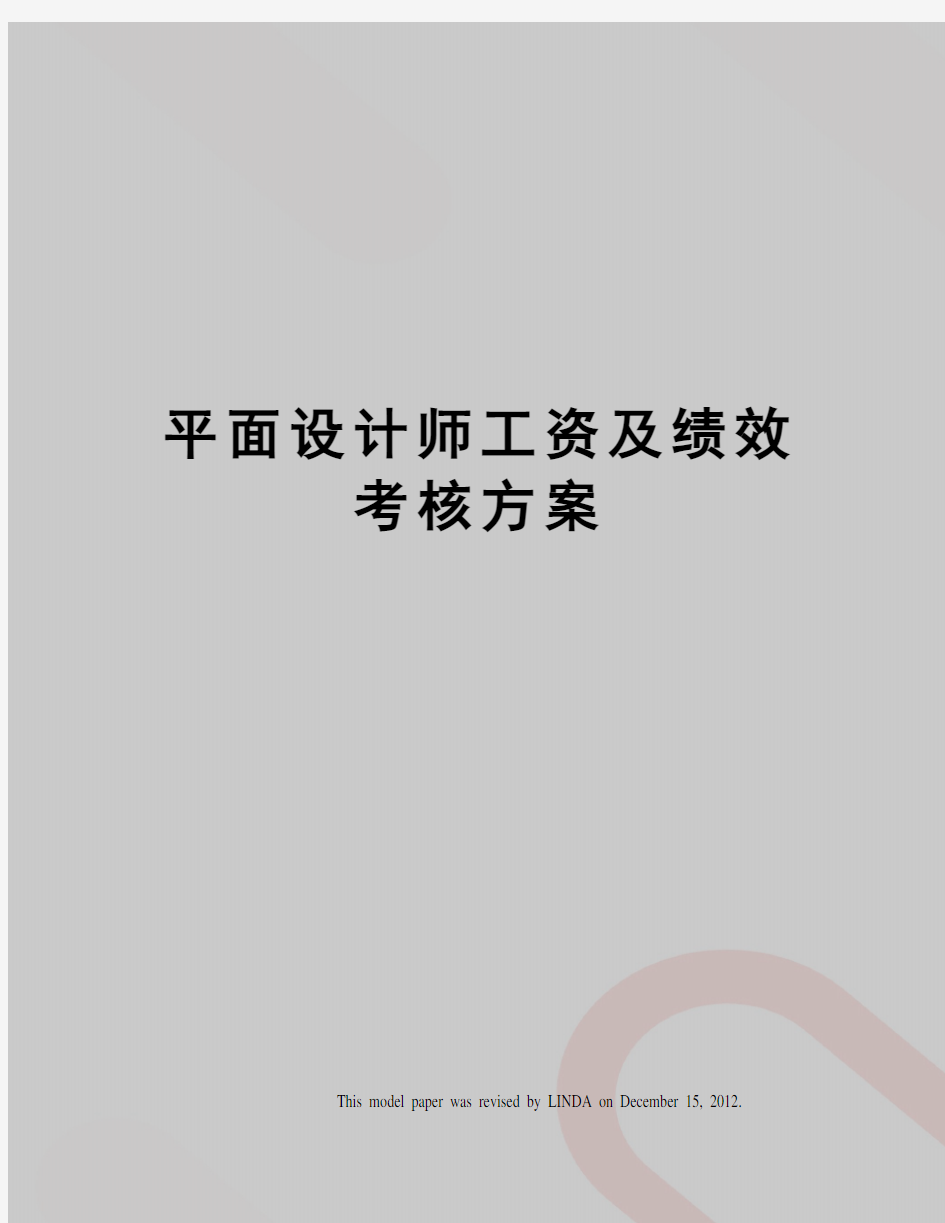 平面设计师工资及绩效考核方案