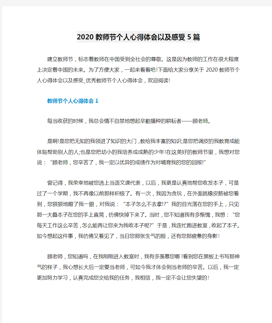 2020教师节个人心得体会以及感受5篇