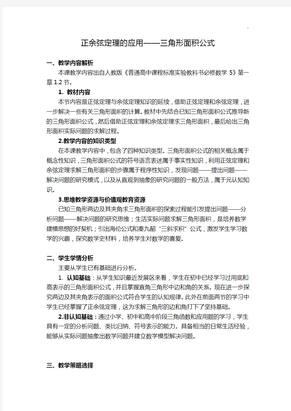 正余弦定理的应用三角形面积公式定理公开课一等奖