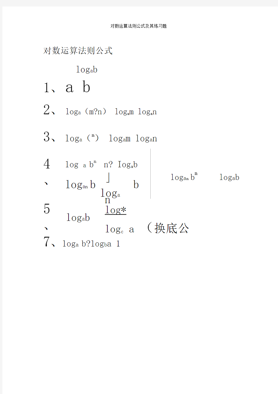 对数运算法则公式及其练习题