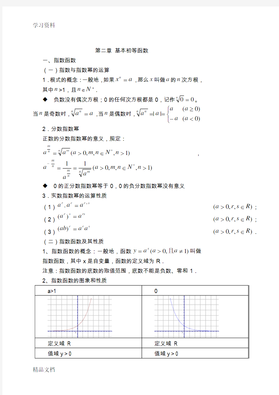 最新高一数学必修一第二章知识点总结电子教案