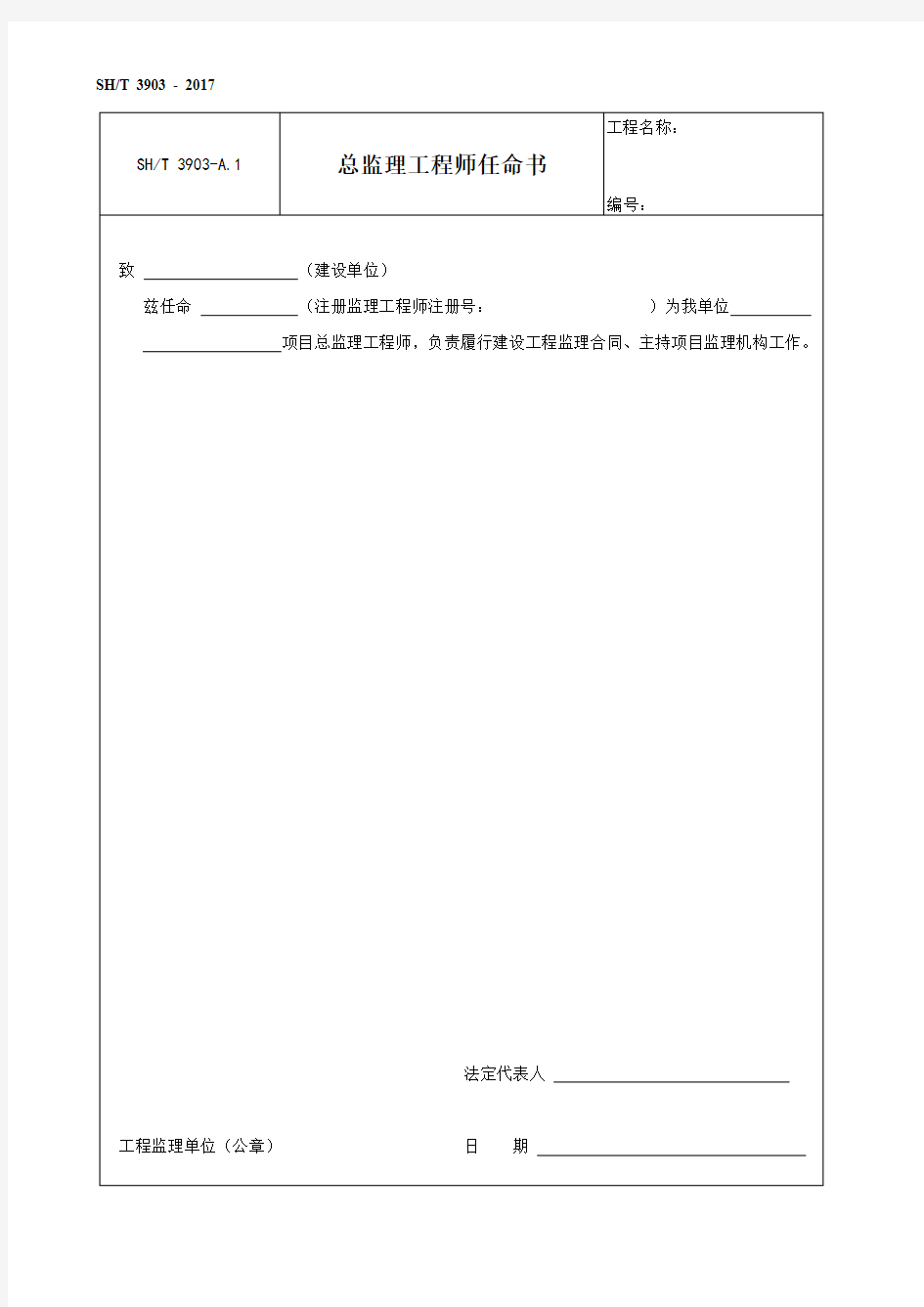 石油化工建设工程项目监理规范(SH／T 3903-2017)附录A和B表格(中文版)