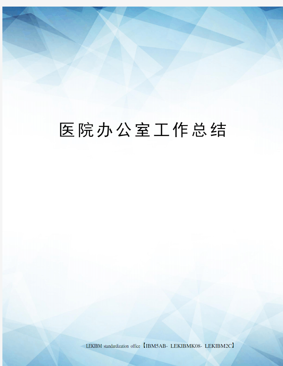 医院办公室工作总结