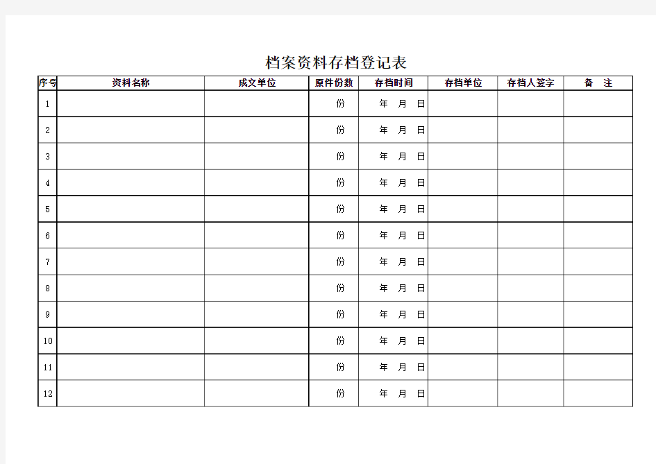 档案资料存档登记表