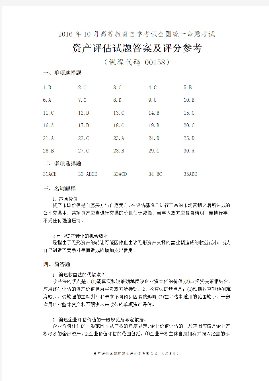 2016年10月自考资产评估试题及答案