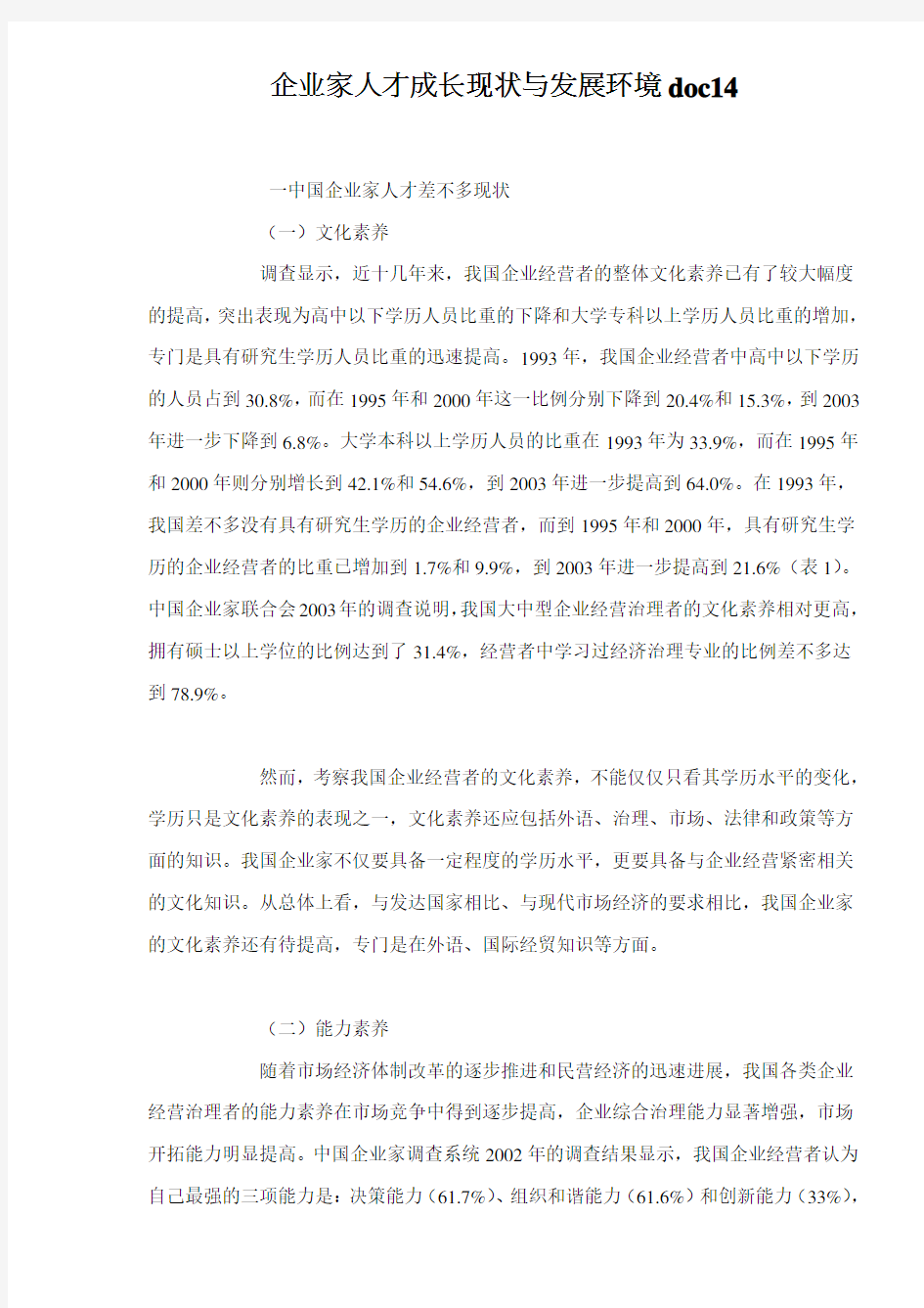 企业家人才成长现状与发展环境doc14