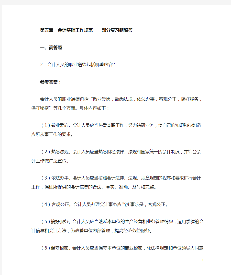 (工作规范)第五章会计基础工作规范部分复习题解答