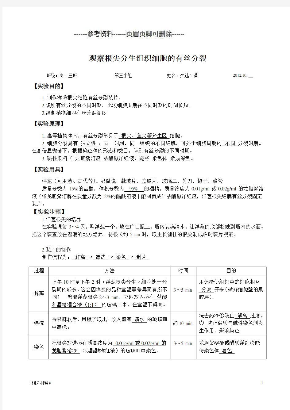 实验报告观察根尖分生组织细胞的有丝分裂(材料详实)