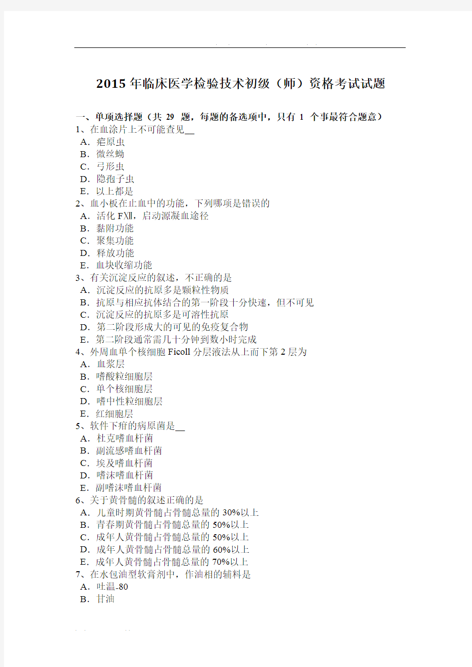 上海2015年临床医学检验技术初级(师)资格考试试题