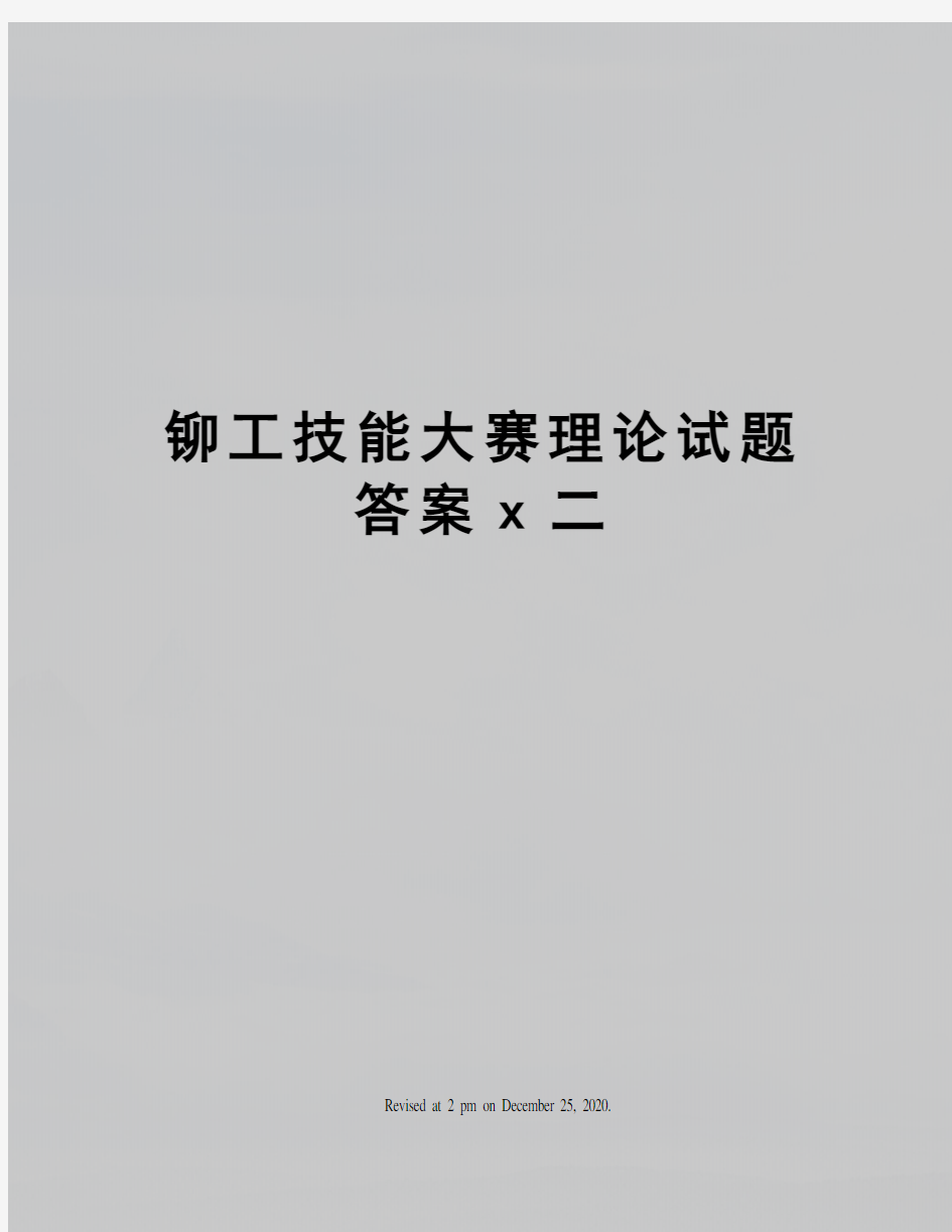 铆工技能大赛理论试题答案x二