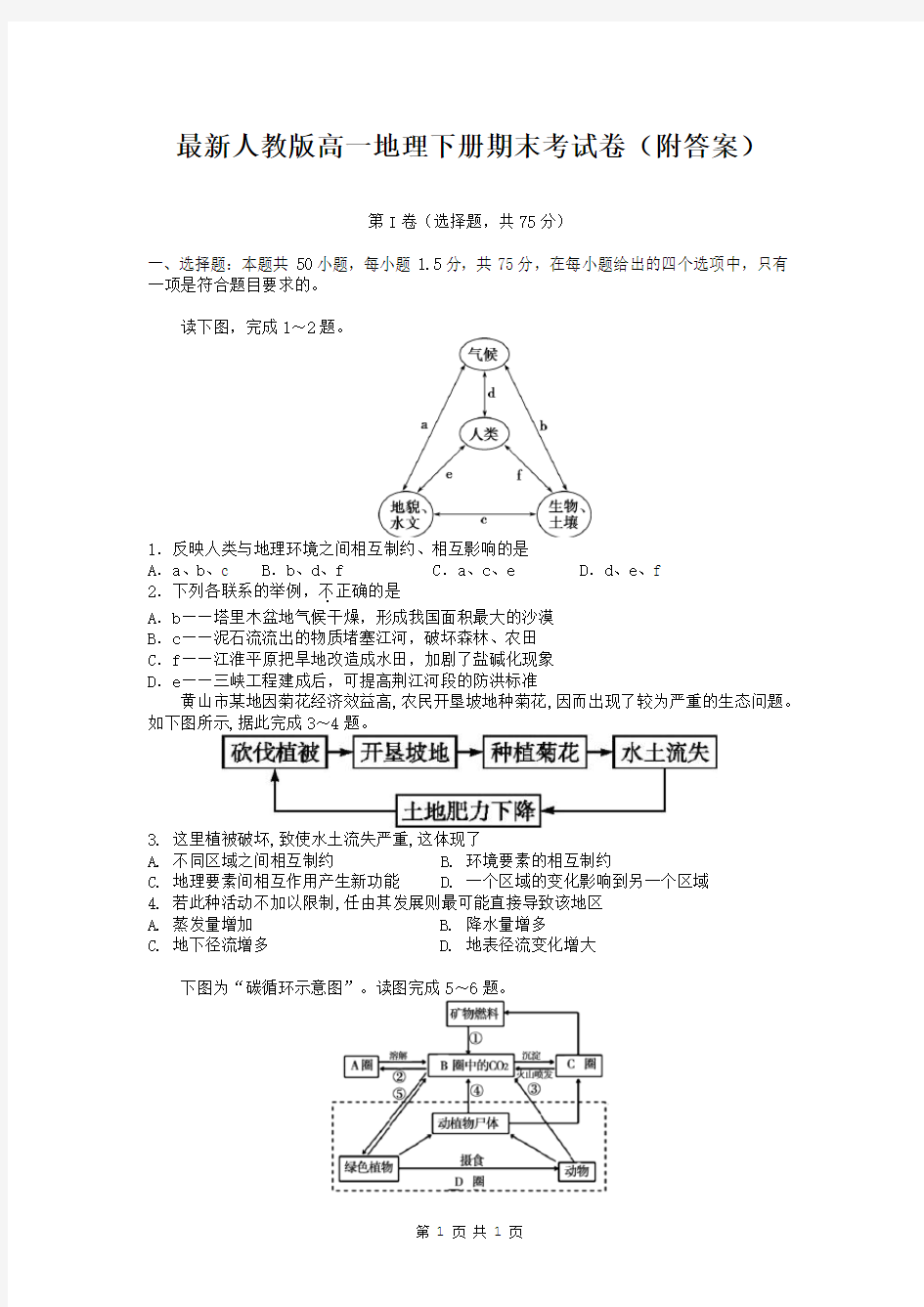 最新人教版高一地理下册期末考试卷(附答案)