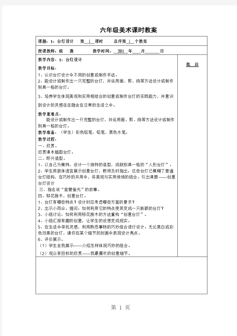 浙美版小学美术六年级上册教案全册共12页