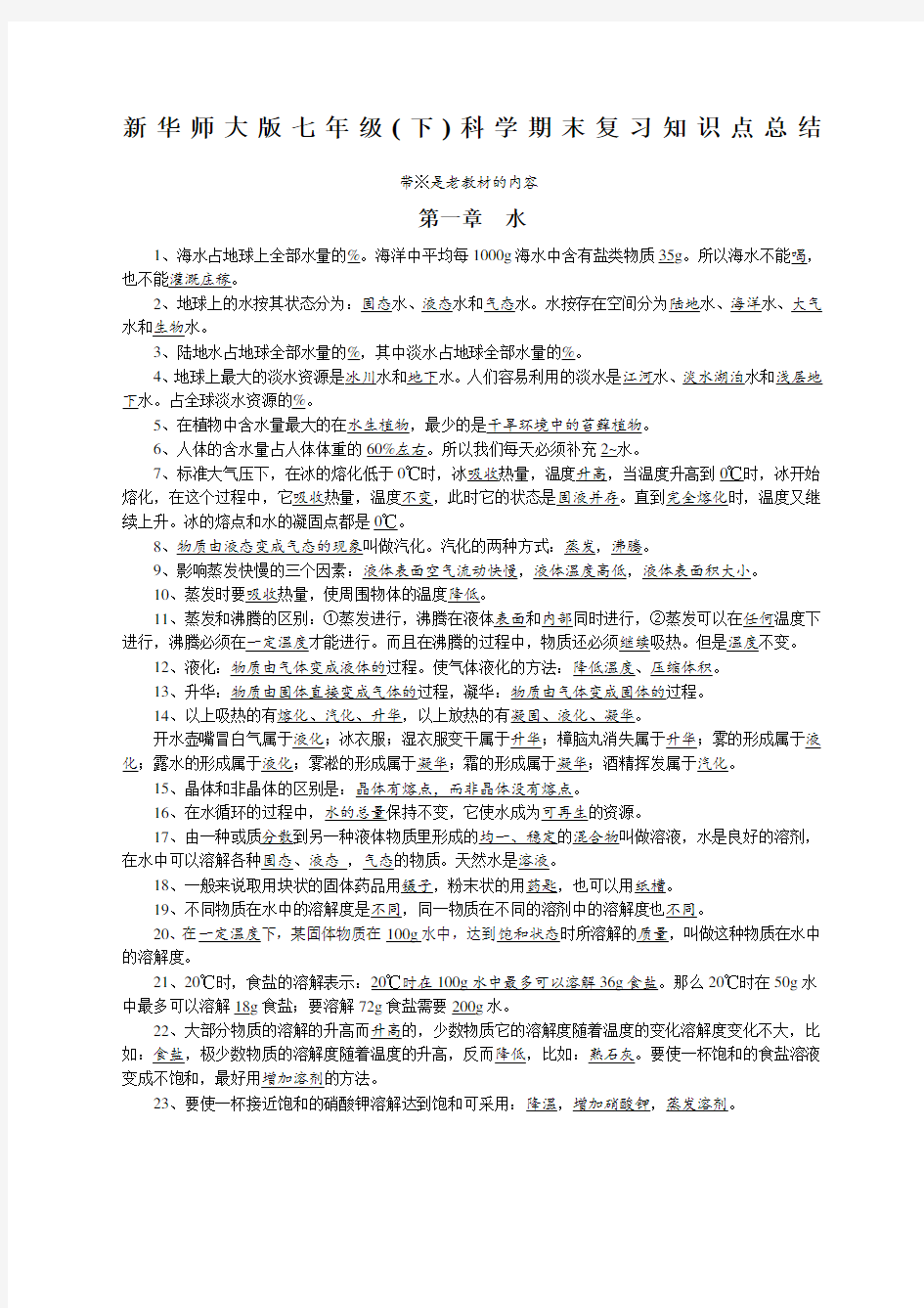 华师大七年级下科学期末复习知识点总结