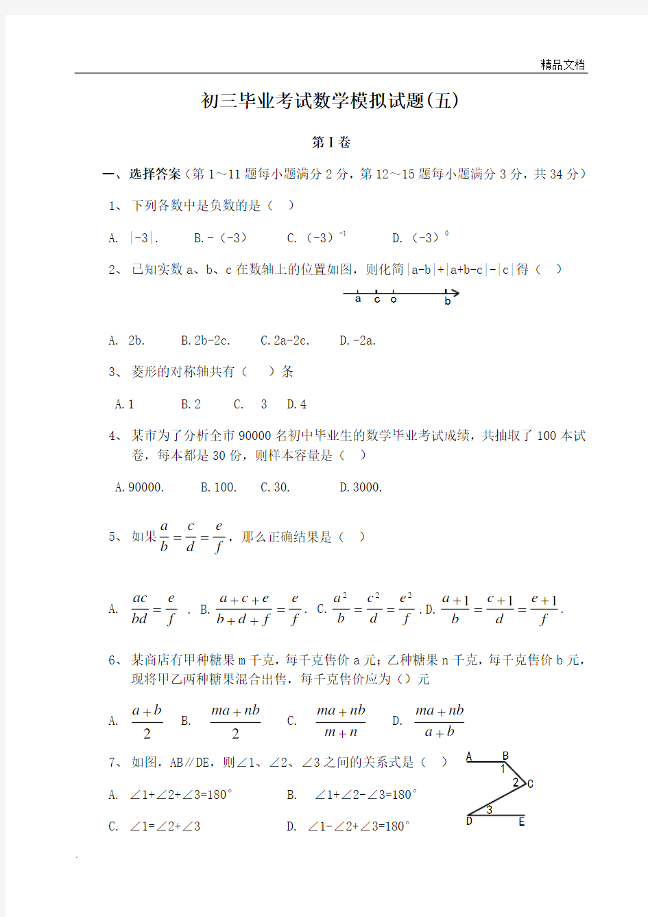 初三毕业考试数学模拟试题