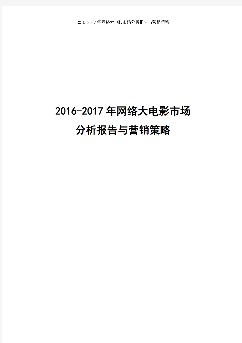 2016-2017年网络大电影市场分析报告与营销策略