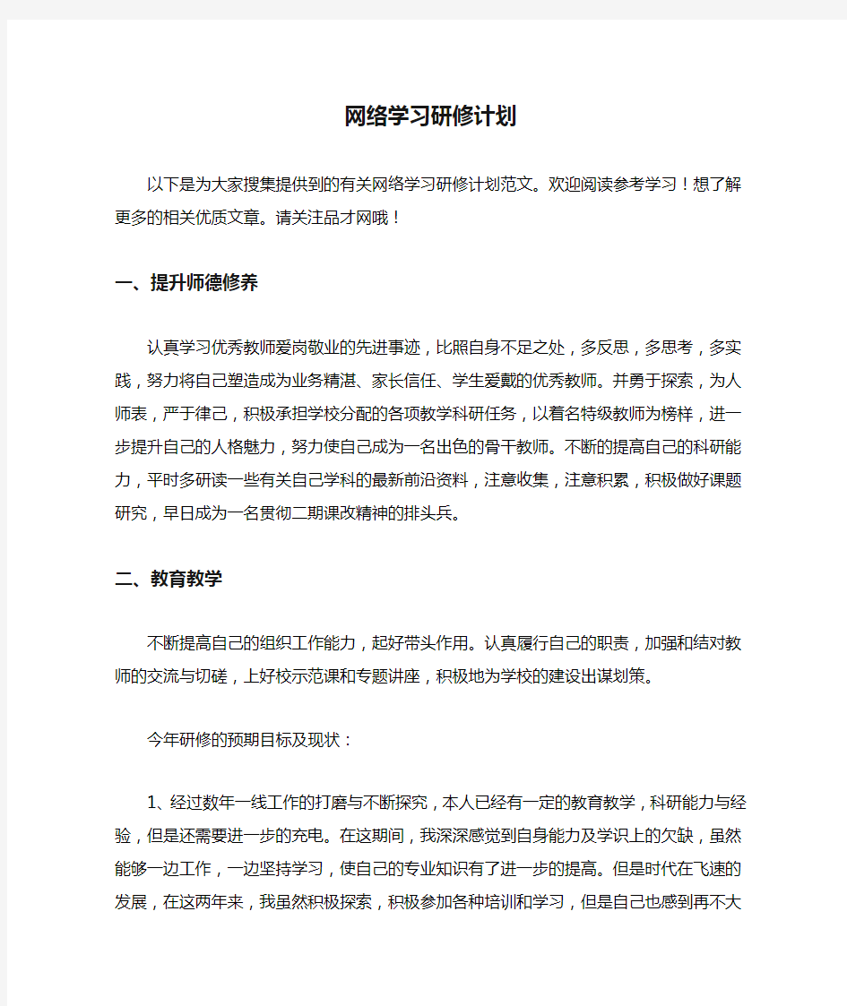 网络学习研修计划