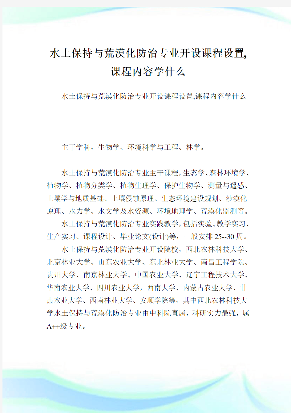 水土保持与荒漠化防治专业开设课程设置,课程内容学什么.doc