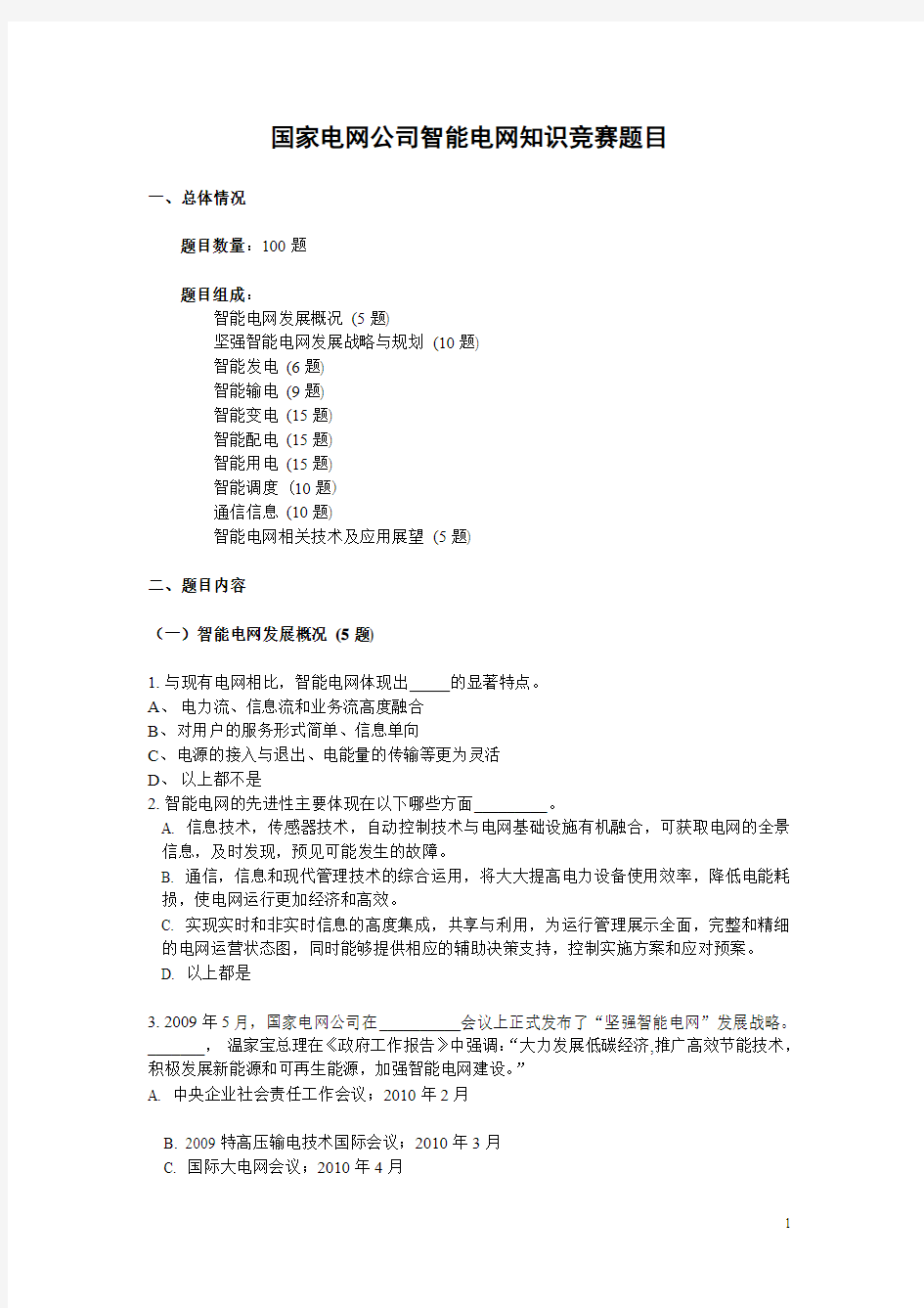 国家电网公司智能电网知识竞赛题目