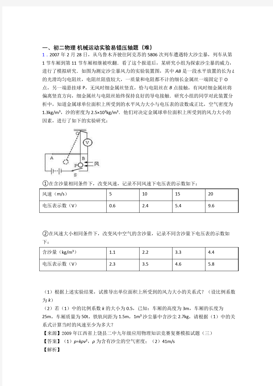 机械运动实验综合测试卷(word含答案)