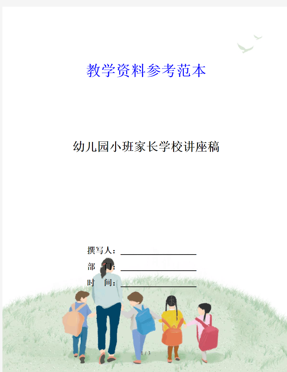 幼儿园小班家长学校讲座稿