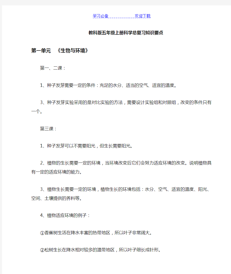 五年级科学总复习知识要点