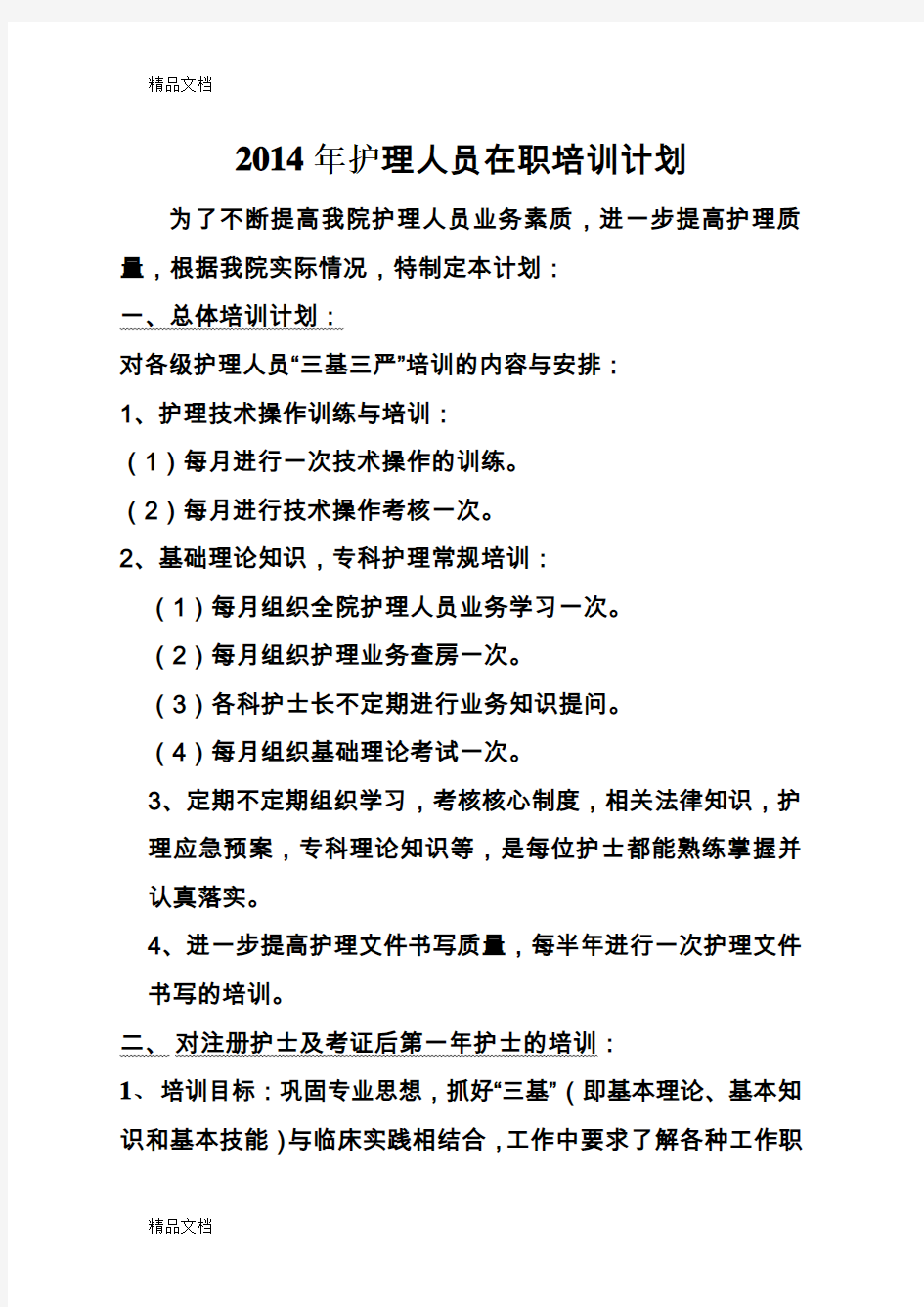 最新护理人员在职培训计划