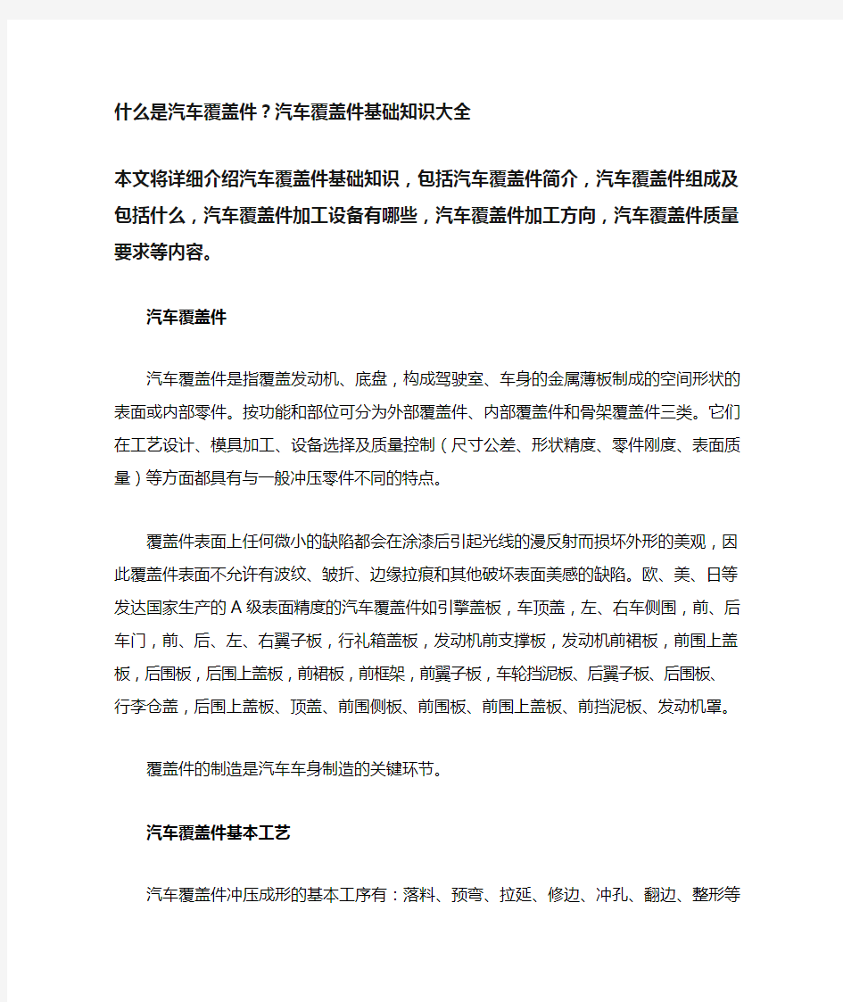 什么是汽车覆盖件,汽车覆盖件基础知识【大全】