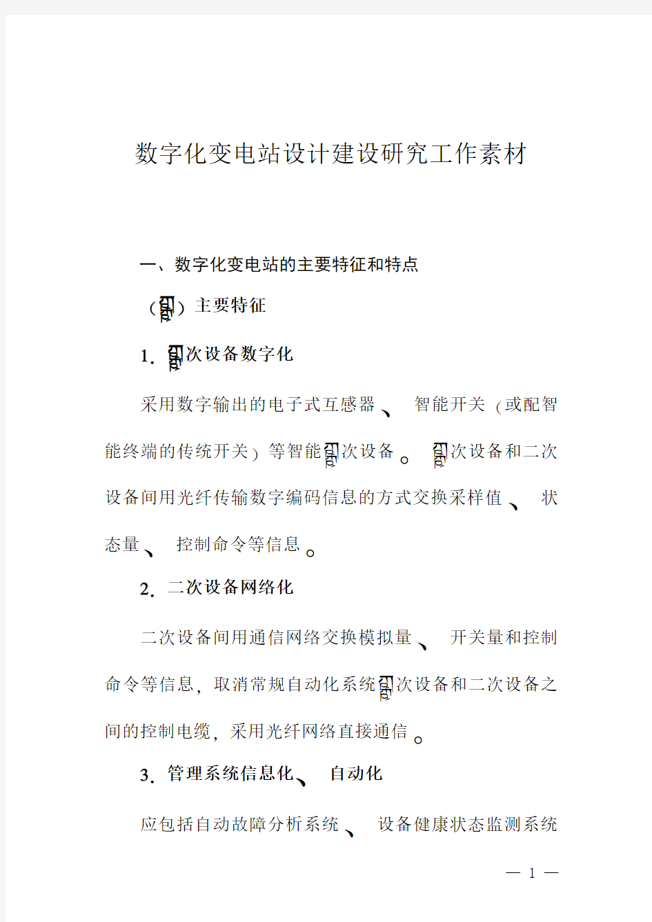 数字化变电站背景材料资料