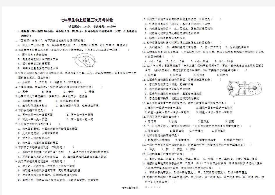 七年级生物上册第三次月考试卷及答案