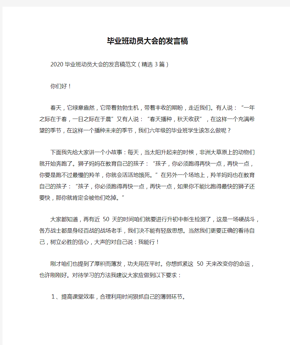 毕业班动员大会的发言稿