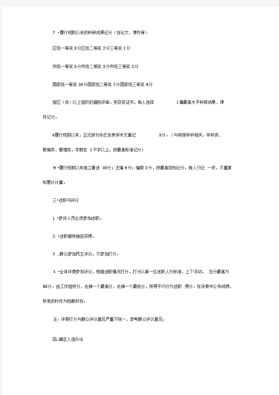 中高级教师职称评定细则