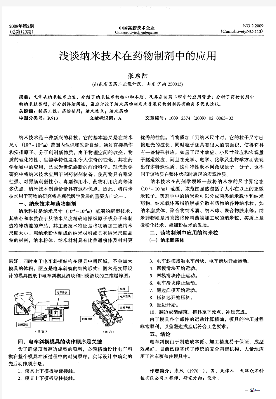 浅谈纳米技术在药物制剂中的应用