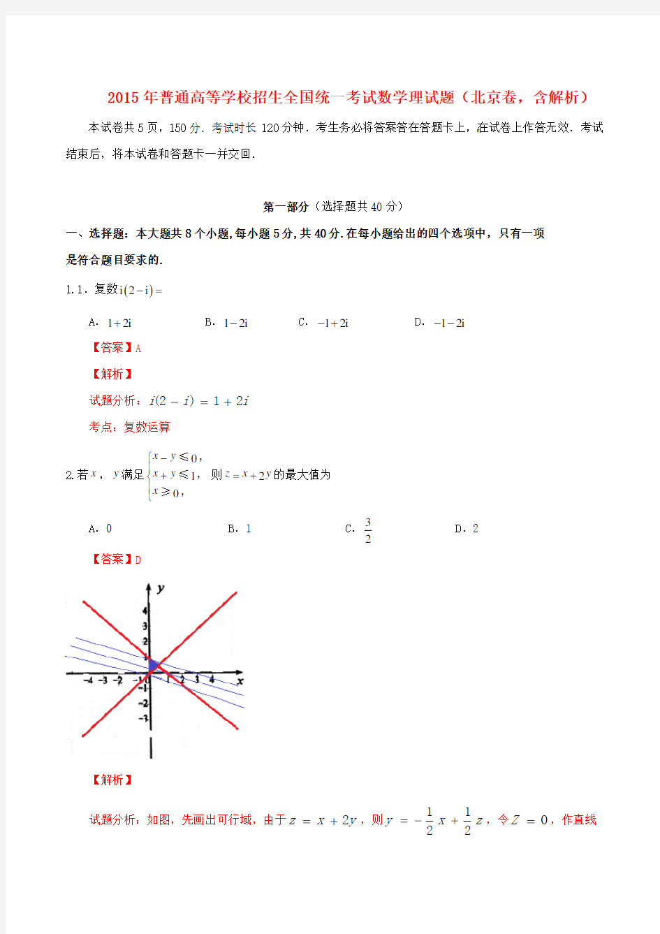 2015年普通高等学校招生全国统一考试数学理试题(北京卷,含解析)