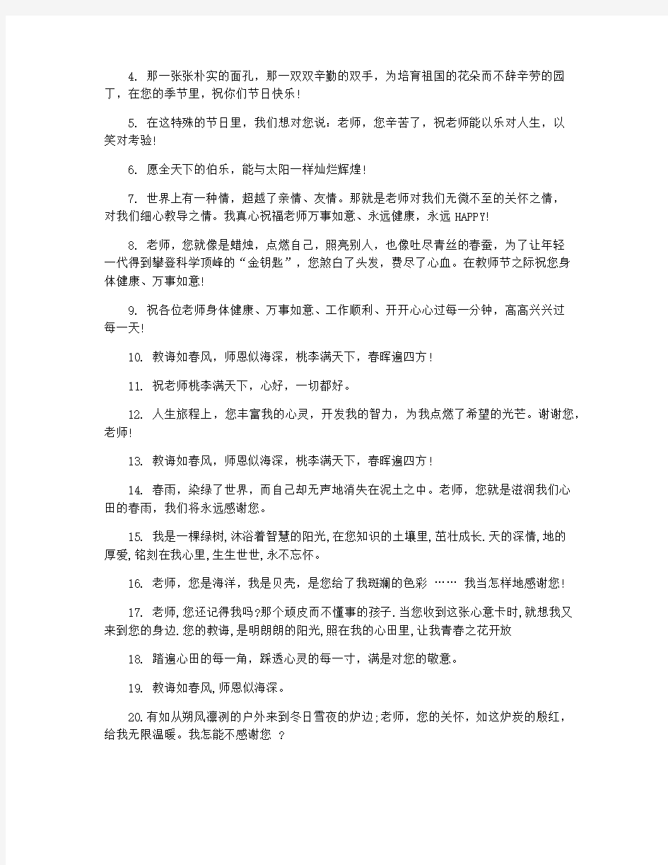 送给老师的经典教师节祝福语