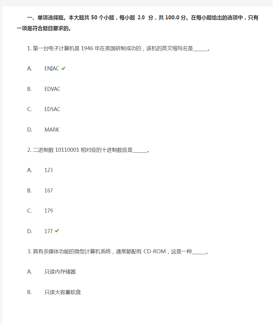 最新《计算机文化基础》第一次作业答案