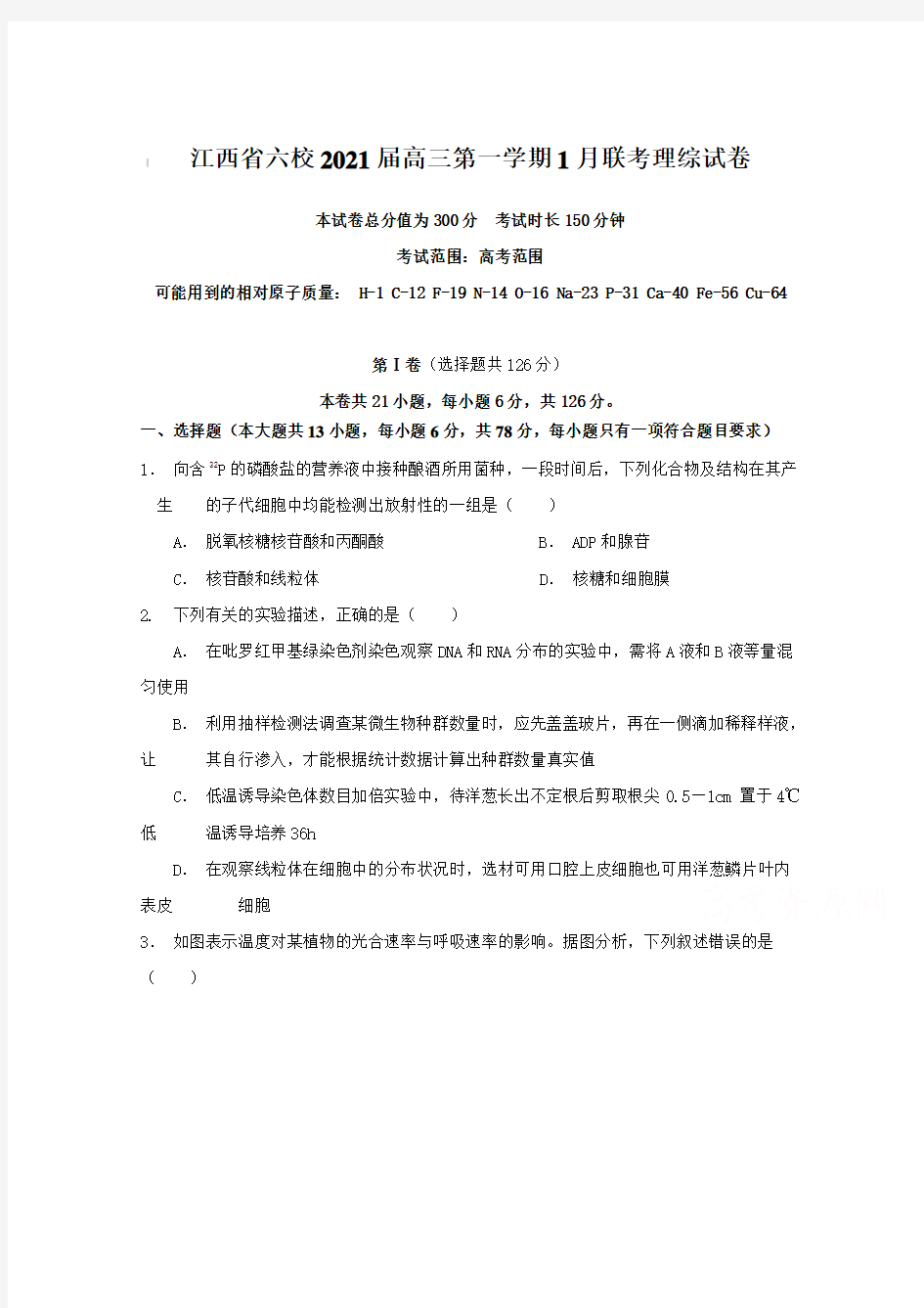 江西省六校2021届高三第一学期1月联考理综试卷【含答案】