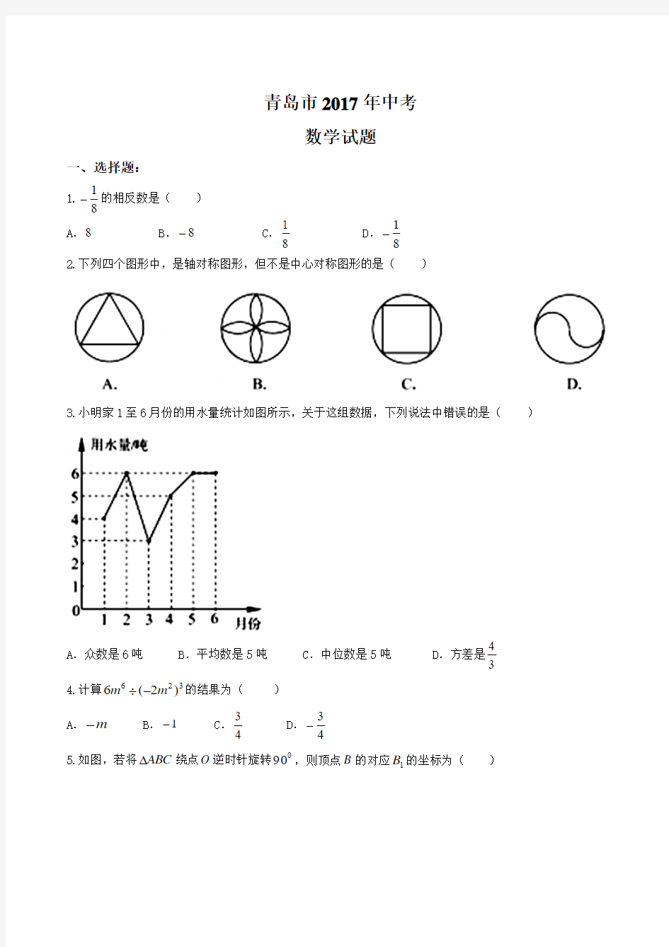 山东省青岛市2017年中考数学试题(word版,含答案)