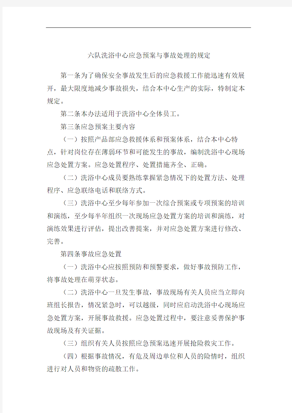 洗浴中心应急预案与事故处理的规定