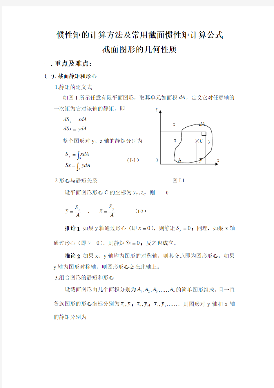 惯性矩的计算方法及常用截面惯性矩计算公式.