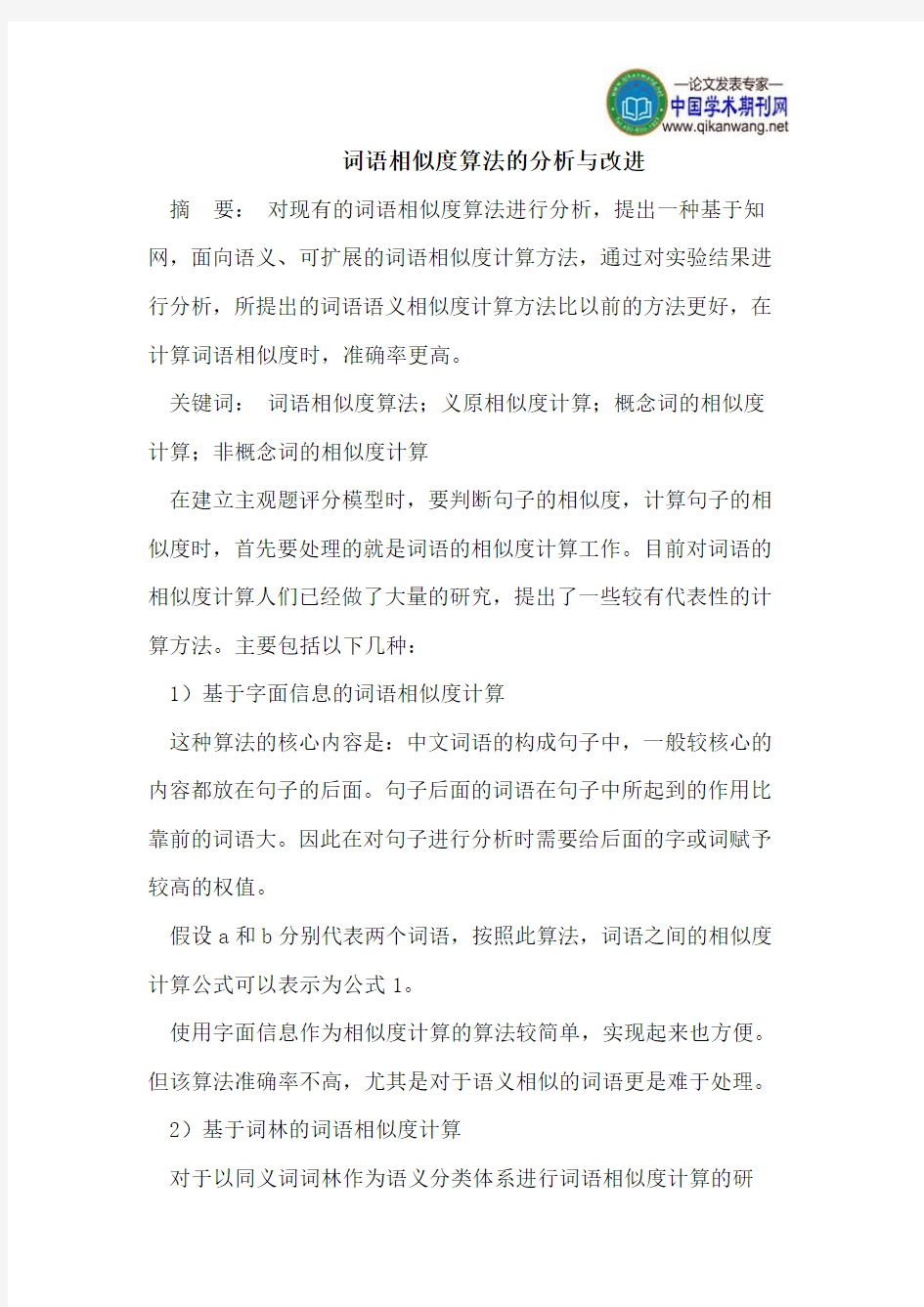 词语相似度算法的分析与改进