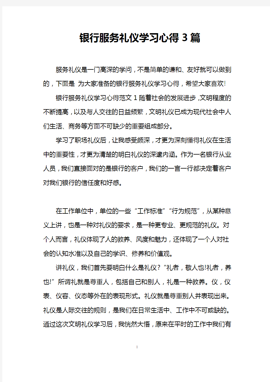 银行服务礼仪学习心得3篇