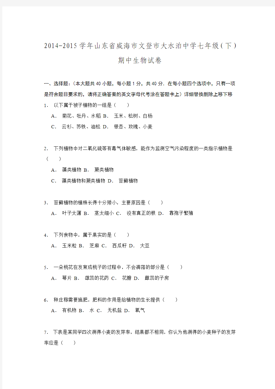 山东省威海市文登市大水泊中学2014-2015学年七年级(下)期中生物试卷解析