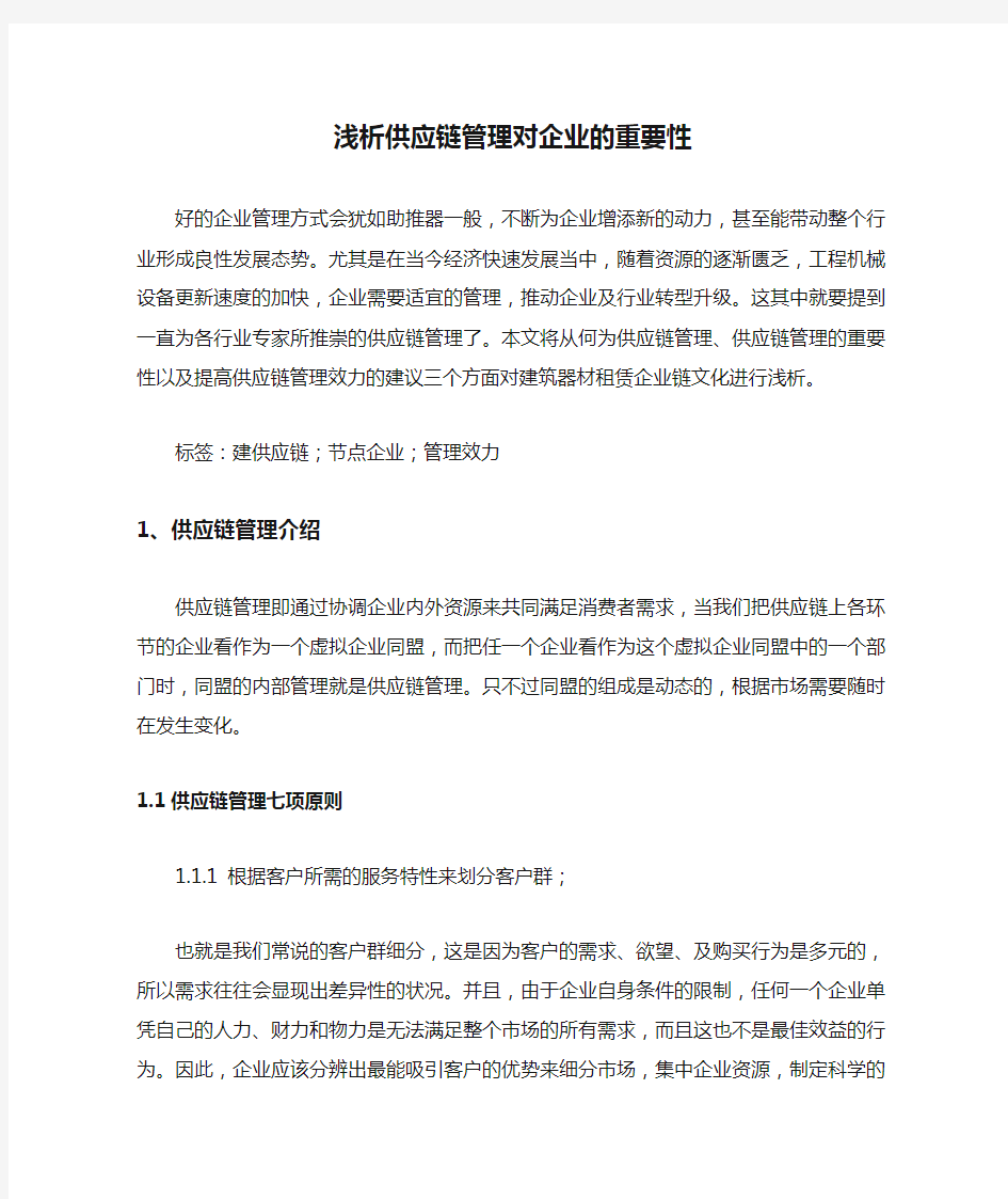 浅析供应链管理对企业的重要性