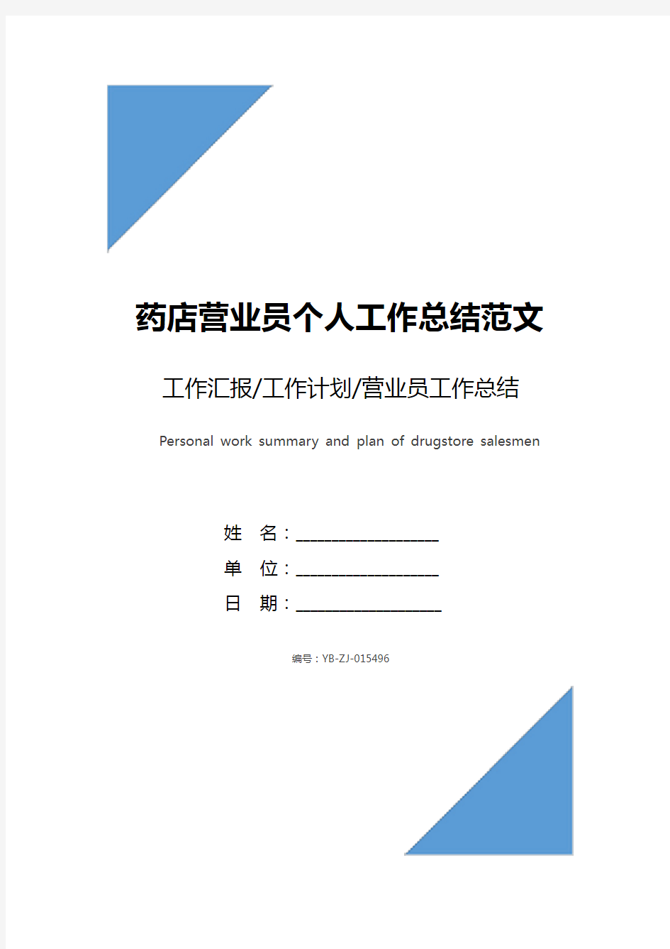 药店营业员个人工作总结范文及计划