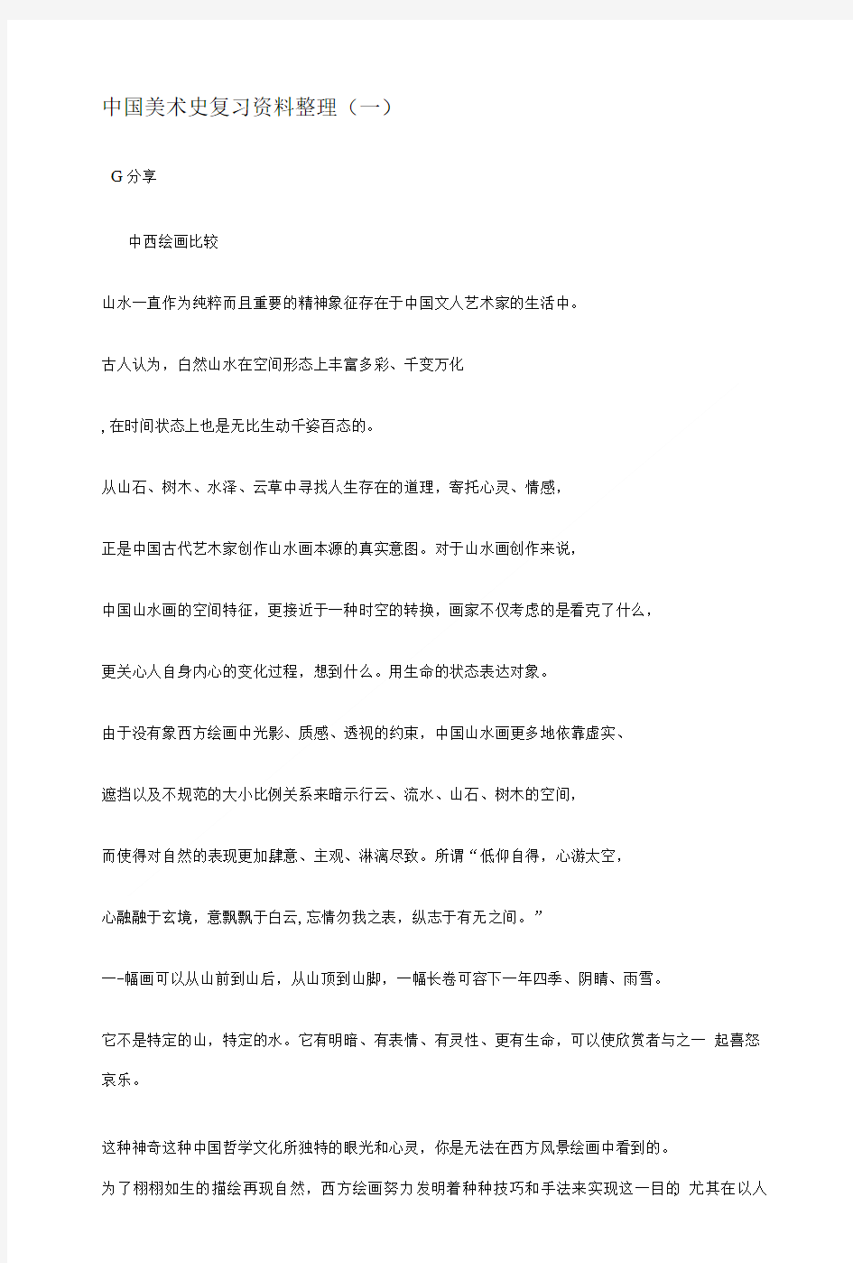 中国美术史复习资料整理.doc