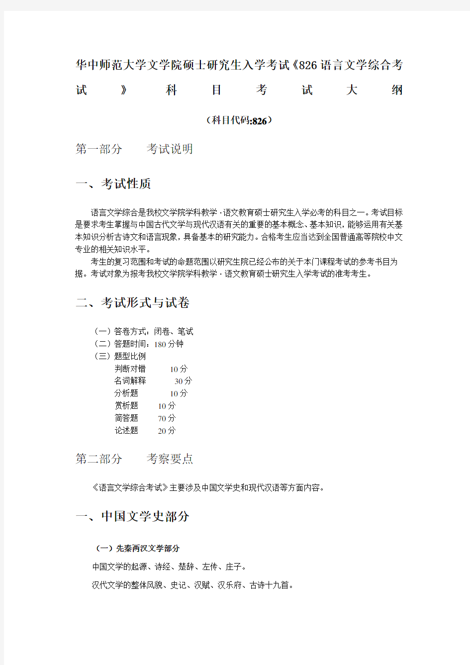 华中师范大学文学院《语言文学综合考试》考试大纲