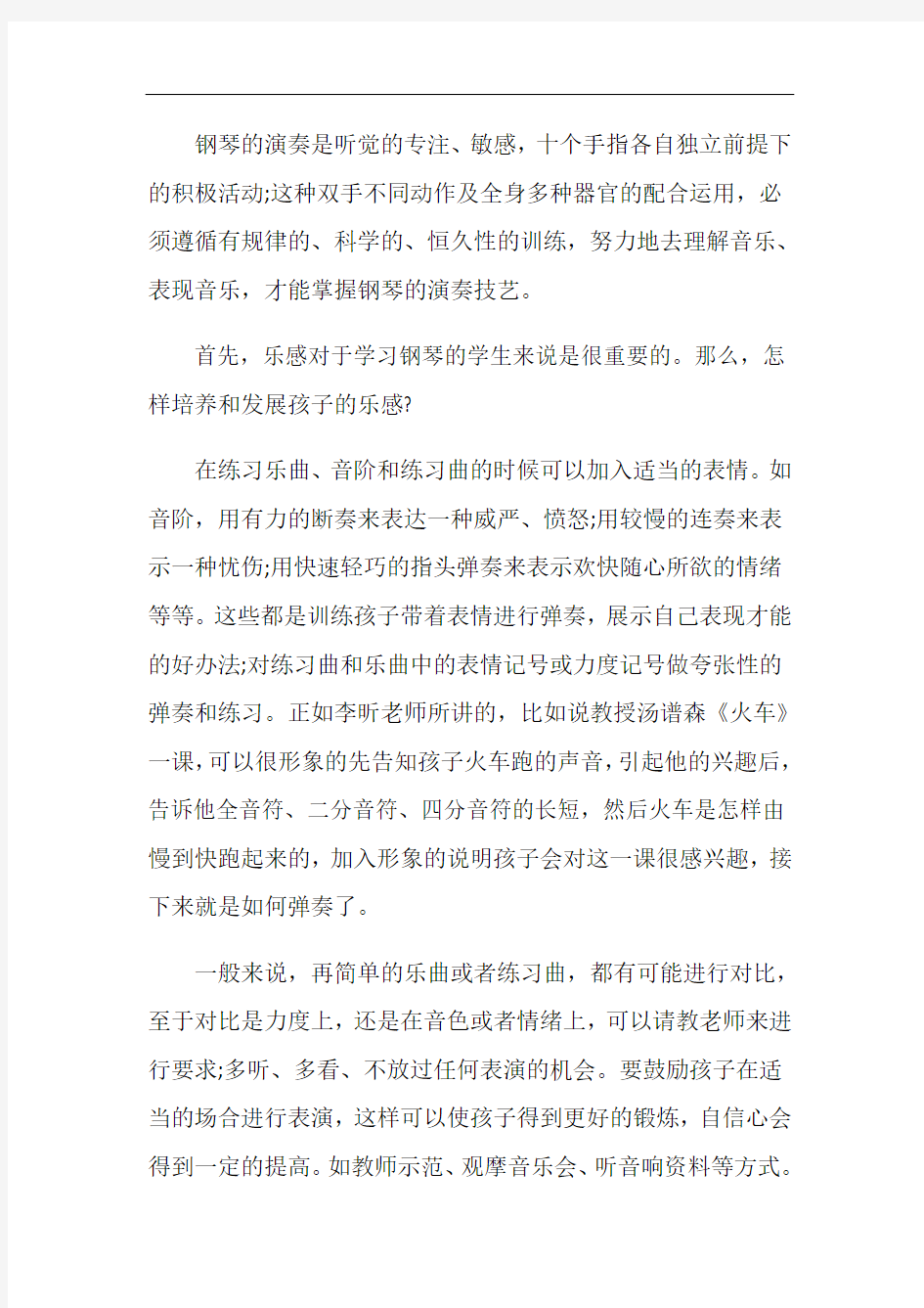 钢琴教师5篇教学心得